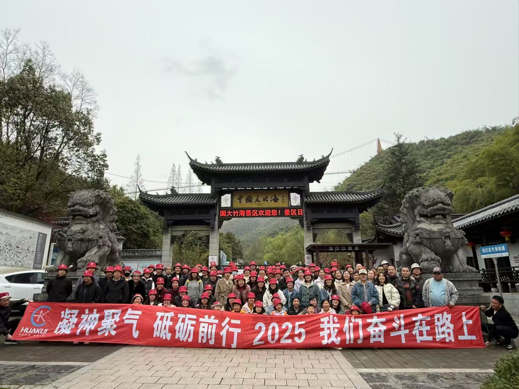 2025年3月公司全體員工浙江安吉中國大竹海兩日游圓滿舉行！